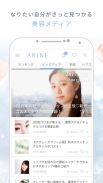 女性のヘアやコスメなどの美容トレンド情報アプリ ARINE(アリネ) screenshot 0