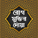 রোগ মুক্তির দোয Rog muktir dua