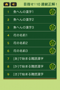 すっきり！漢字読み～10番勝負 screenshot 7