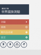 寓教于乐 世界国旗测验 screenshot 7