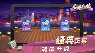 香港麻将 screenshot 3