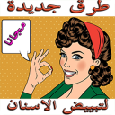 طرق جديدة لتبييض الاسنان (Unreleased) Icon