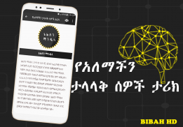 የአለማችን ታላላቅ ሰዎች ታሪክ  -  Amharic Ethiopian Apps screenshot 6
