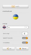 เรียนรู้คำศัพท์ภายูเครนกับ Smart-Teacher screenshot 11