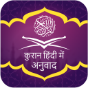 Quran in Hindi Translation