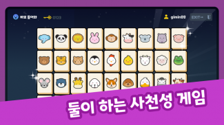 둘이 하는 사천성 screenshot 1