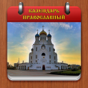 Календарь Православный