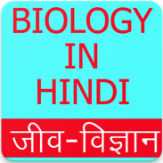 Biology in Hindi (जीव विज्ञान), Biology GK Hindi screenshot 15