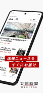 朝日新聞デジタル - 最新ニュースを深掘り！ screenshot 18