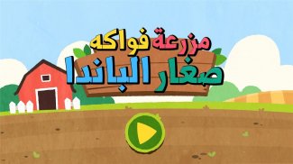 مزرعة فواكه صغار الباندا - أسرة التفاح screenshot 3