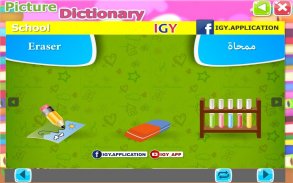 القاموس المصور للأطفال (عربي - إنجليزي) screenshot 6