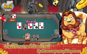 Dummy & Poker ดัมมี่ทุย โป๊กเกอร์ เล่นฟรี สุดฮิต screenshot 3