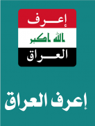 إعرف العراق screenshot 3