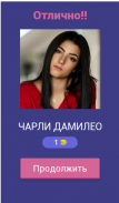 Угадай ТикТокера - Нуб ты или Про? screenshot 9