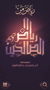 رياض الصالحين screenshot 1