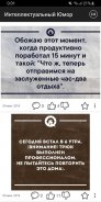 Интеллектуальный Юмор screenshot 2