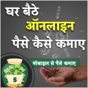 Ghar bethe paise kamaye tips Icon