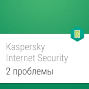 Kaspersky Internet Security: Антивирус и Защита screenshot 19