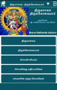 திருவாசகம் - திருக்கோவையார் screenshot 1