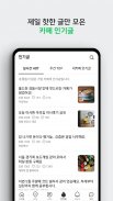 네이버 카페  - Naver Cafe screenshot 7