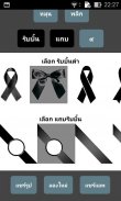 ริบบิ้นไว้อาลัย : ติดริบบิ้นสีดำรูปโปรไฟล์ screenshot 4