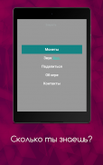 Сколько ты знаешь screenshot 5