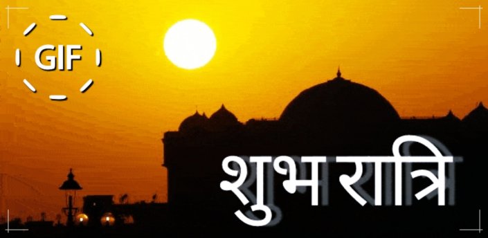 शुभ रात्रि जीआईएफ छवियां