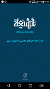 الشيعة screenshot 1