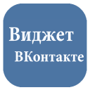 Виджет ВКонтакте Icon