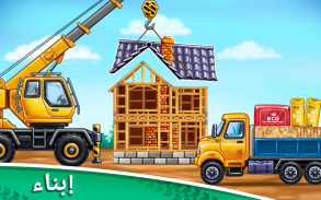 ألعاب شاحنة للأطفال - بناء منزل ، غسيل السيارات screenshot 5