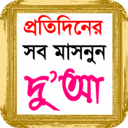 বাংলা দোয়ার বই - islamic dua bangla screenshot 2