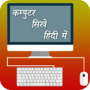 Computer Courses online in Hindi Icon