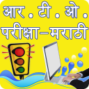 RTO Exam in Marathi