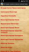 Историја манастира и цркава screenshot 7