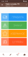ПДД и штрафы РФ screenshot 9