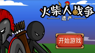 火柴人戰爭 - 火柴人街機遊戲 screenshot 6