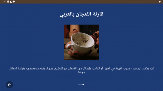 قارئة الفنجان بالعربي screenshot 0