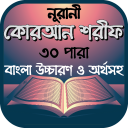 নূরানী কোরআন শরীফ