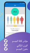 يوميّة الجسم - قِس وزِنْ screenshot 18