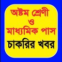 অষ্টম শ্রেণী ও মাধ্যমিক পাস জব