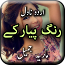 Rang Piyar Ke by Maria Jamil - Urdu Novel Offline