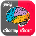 Tamil Quiz Game வினாடி வினா Icon