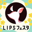 LIPS(リップス) コスメ・メイク・化粧品のコスメアプリ