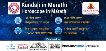 Kundali in Marathi : कुंडली