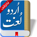 Offline Urdu Lughat - Urdu to Urdu Dictionary Icon