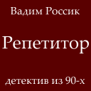 Репетитор