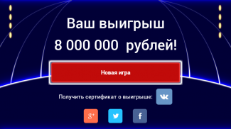 10 Миллионов - Игра screenshot 0