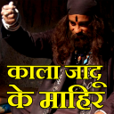 Kala jadu specialist baba ji