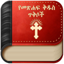 Amharic Bible Verse : የመጽሐፍ ቅዱስ ጥቅሶች 🇪🇹