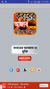 কবরের আজাব ~ koborer ajab theke muktir upay screenshot 1